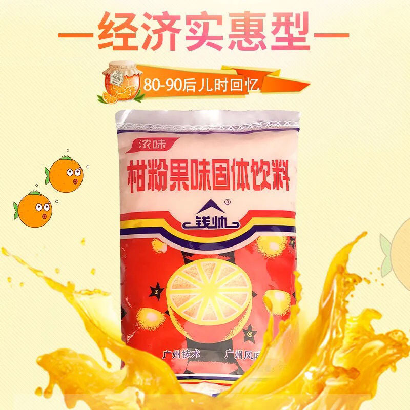 钱帅风味浓味橘子粉桔子粉橙汁冲饮速溶冲泡固体袋装饮料怀旧橘子粉