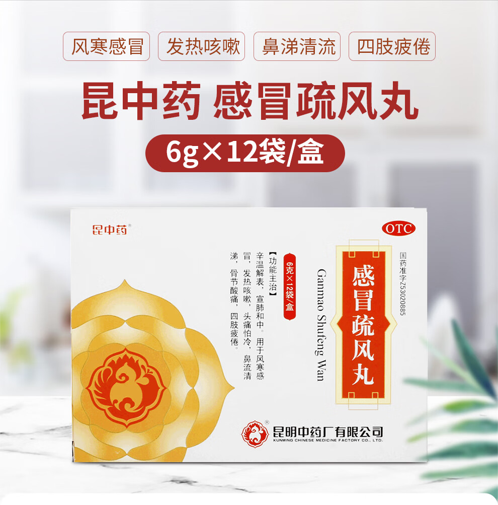 昆中药 感冒疏风丸 6g*12袋 辛温解表 宣肺和中 风寒感冒 发热咳嗽