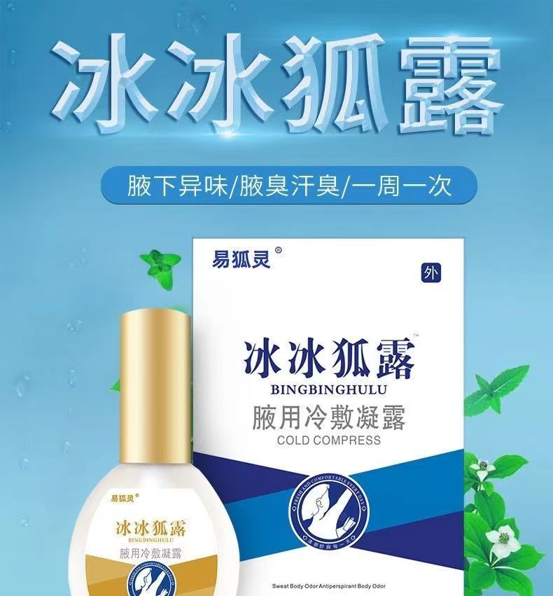 【官方旗舰】狐臭喷雾易狐灵冰冰狐露止汗露女腋下止汗喷雾神器男腋臭