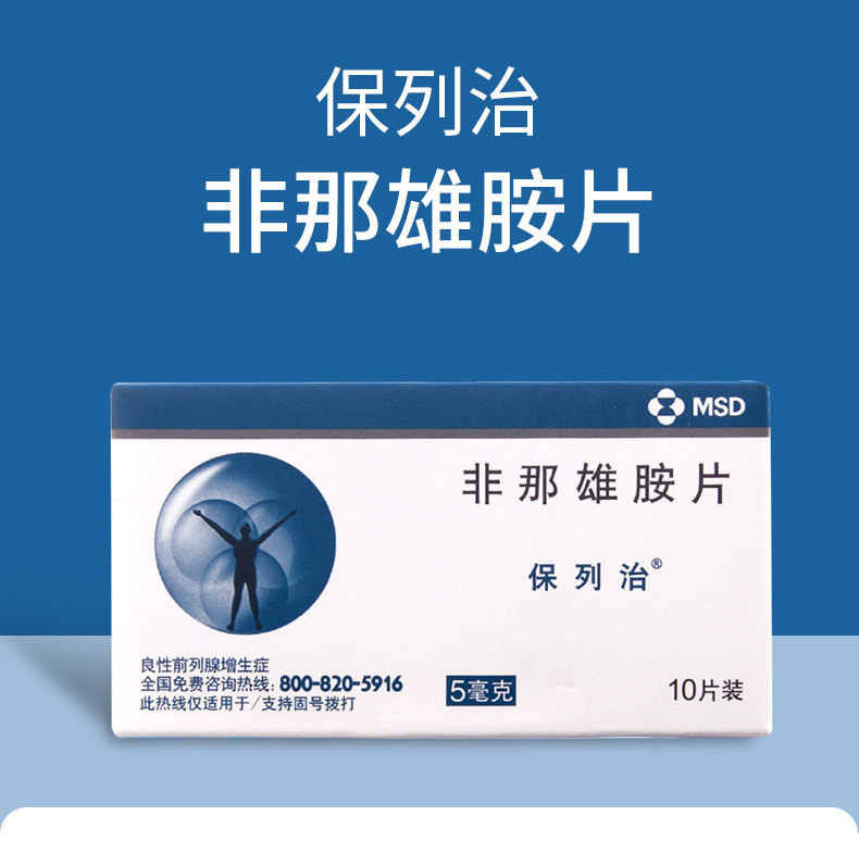 保列治 非那雄胺片 5mg*10片 本品适用于治疗和控制良性前列腺增生 3