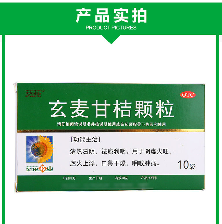 葵花 玄麦甘桔颗粒 10袋 清热滋阴祛痰利咽阴虚火旺虚火上浮口鼻干燥
