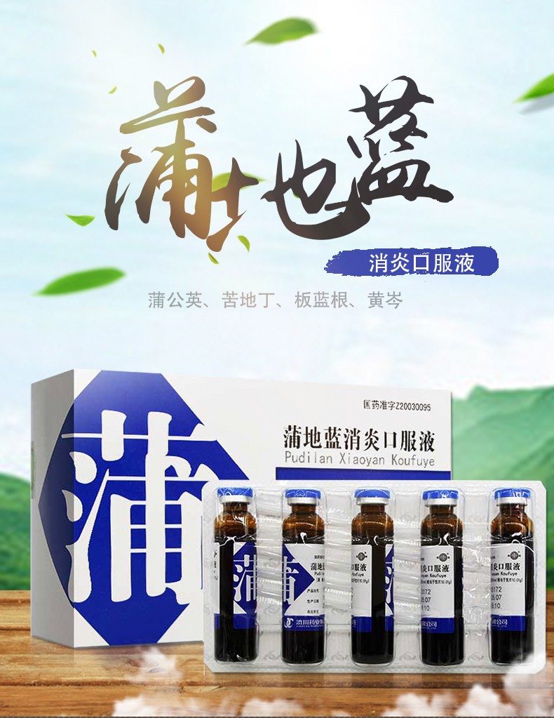 济川药业 蒲地蓝口服液 10ml*10支 3盒装 清热解毒