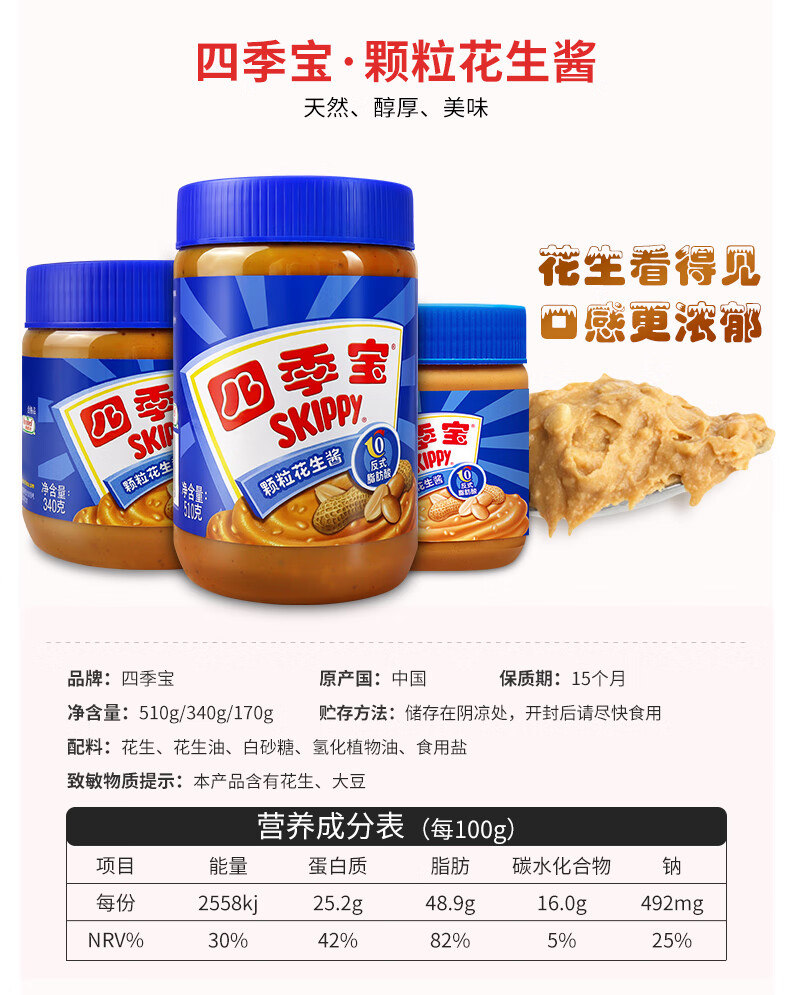 四季宝巧克力花生酱340g三明治面包酱柔滑颗粒花生酱拌面酱饼干大瓶