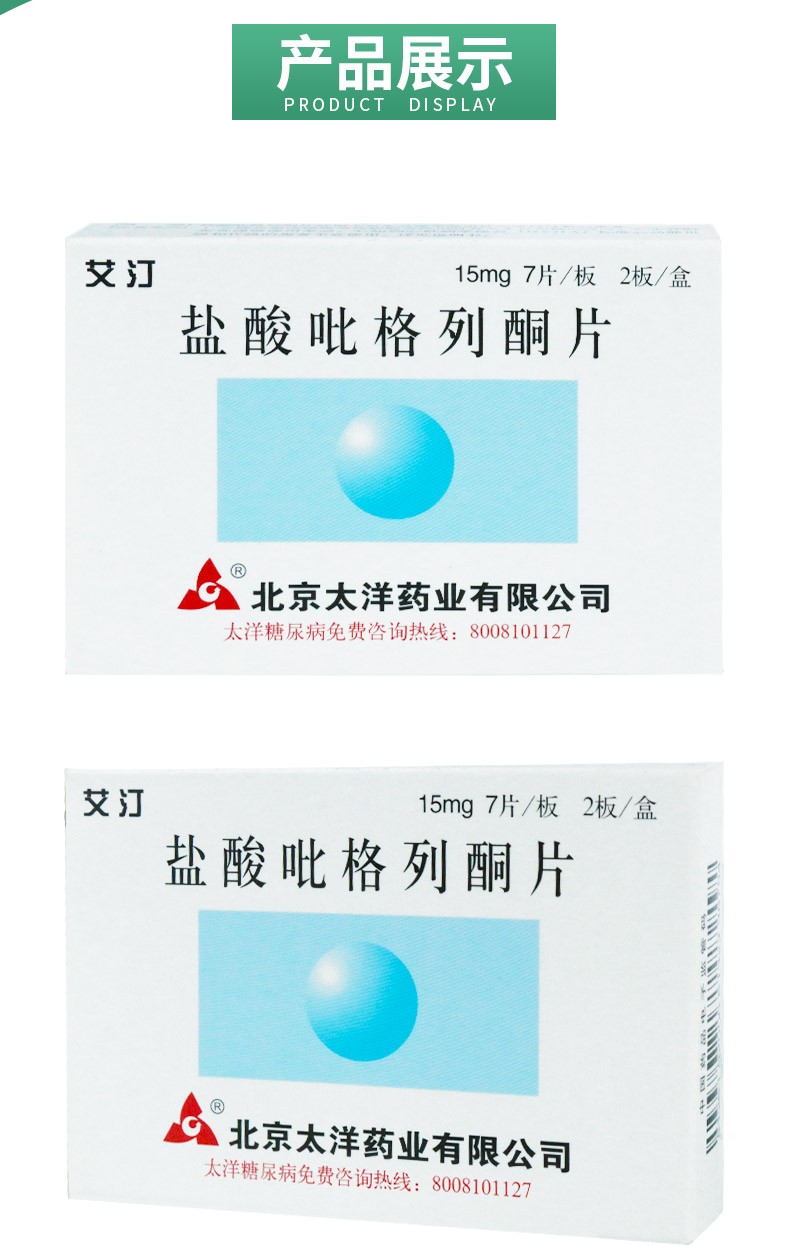 艾汀 盐酸吡格列酮片 15mg*7片*2板/盒 用于单纯饮食控制不满意的ii型