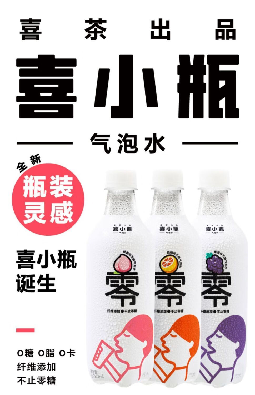 喜茶气泡水 喜茶 喜小瓶混合零糖气泡无糖 汽水饮料500ml*4瓶气泡水