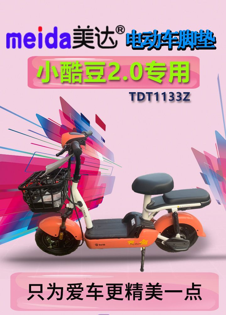 适用台铃新国标电动车小酷豆20g脚踏垫tdt1133z丝圈垫脚垫防水台铃小