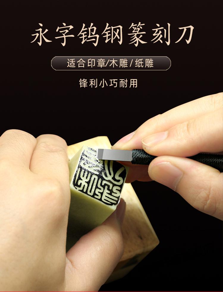 索蝶咔哇旗舰店商品编号:10026394725057商品名称:永字牌篆刻刀篆刻