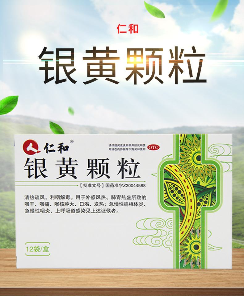 仁和 银黄颗粒4g*12袋 3盒装【图片 价格 品牌 报价】-京东