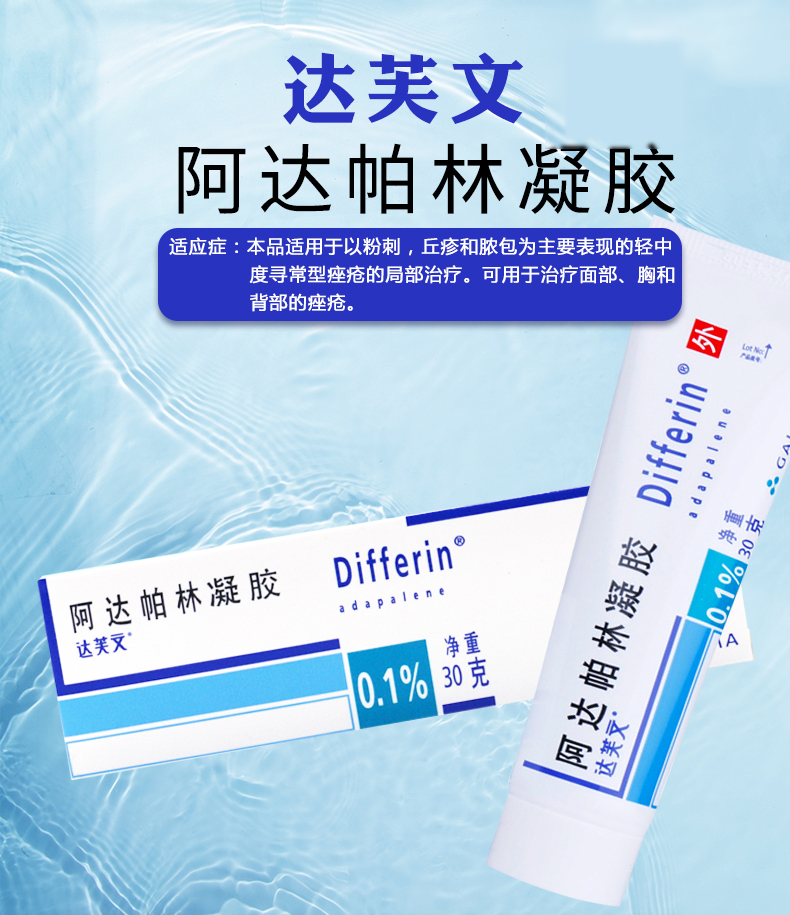 达芙文 阿达帕林凝胶 去闭口粉刺 祛痘膏 痤疮 丘疹脓包 毛囊炎痘 2盒