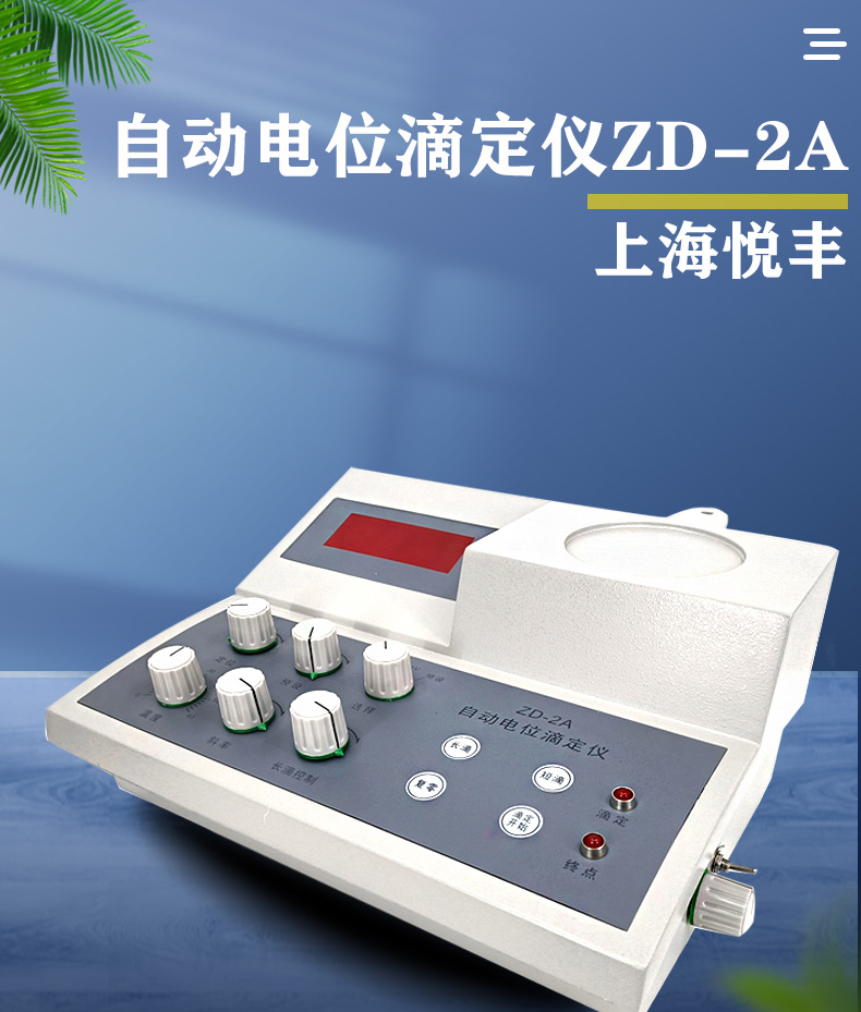 上海悦丰zd-2a/3a自动电位滴定仪酸碱滴定食品酸价过氧化值检测仪 zd