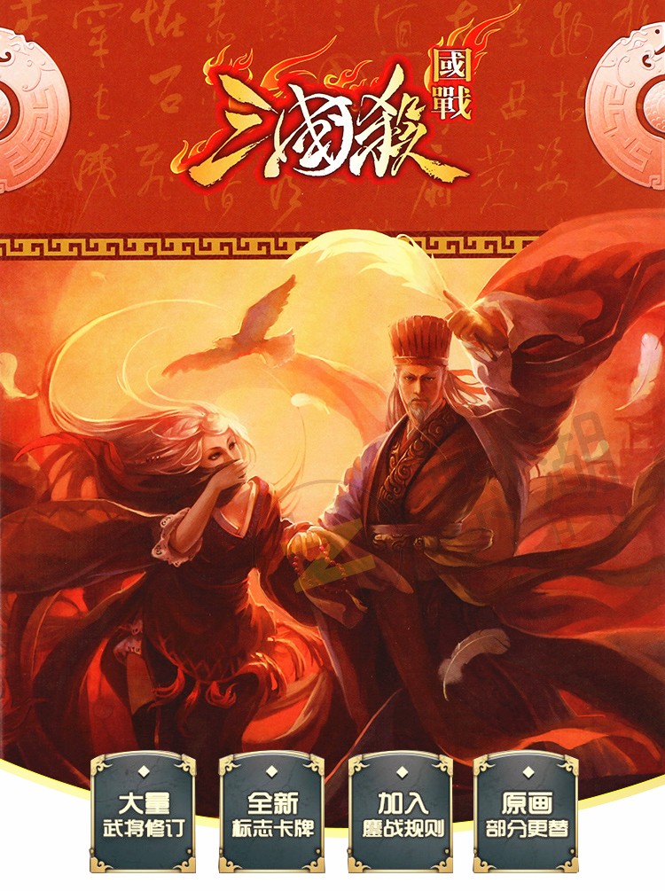 三國殺桌遊卡牌2021國戰經典標準版聚會遊戲三國殺2021經典國戰8桌布