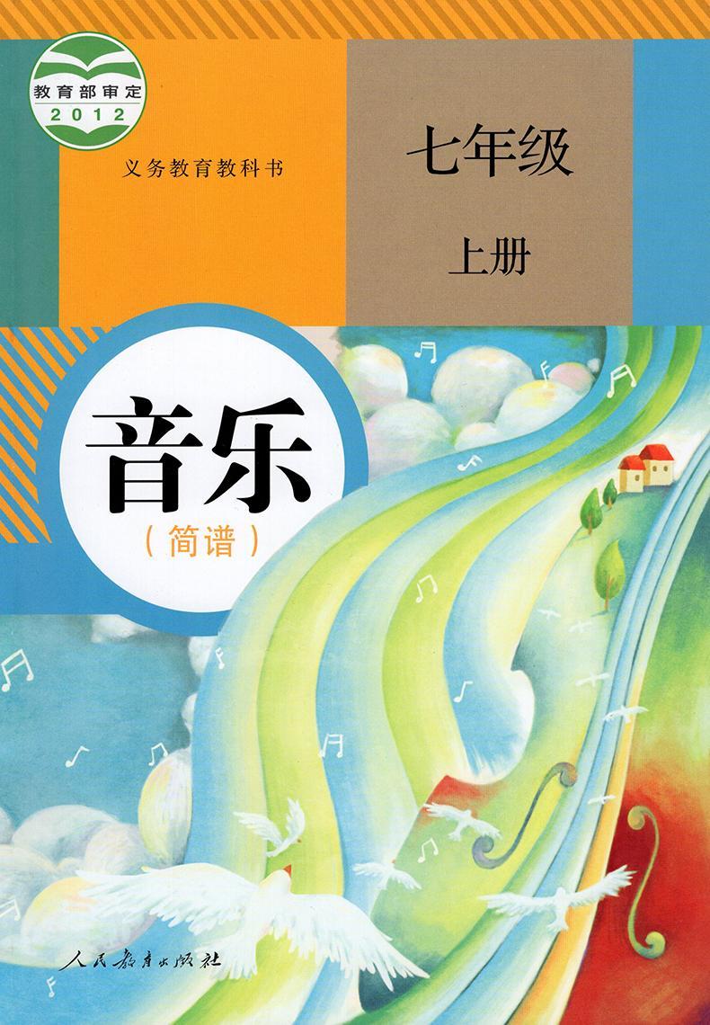 《2020人教版初中音乐书(简谱)789七年级上下册全套6教材课 九年级