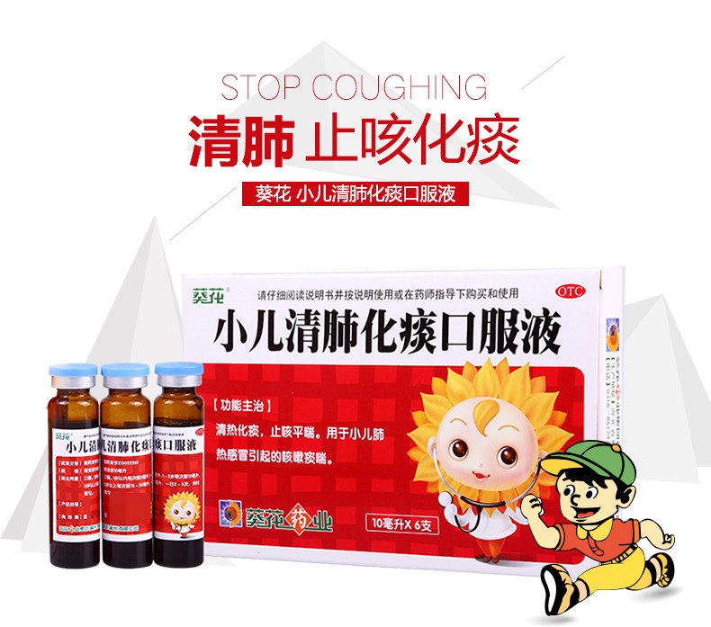 葵花小儿清肺化痰口服液10ml*6支儿童咳嗽清热化痰平喘清热化痰感帽药