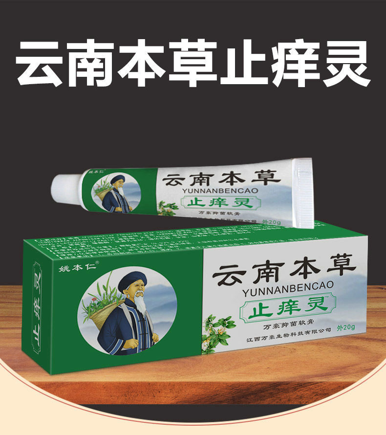 姚本仁云南本草止痒灵20克呵护肌肤皮肤外用软膏成人男女通用款 买10