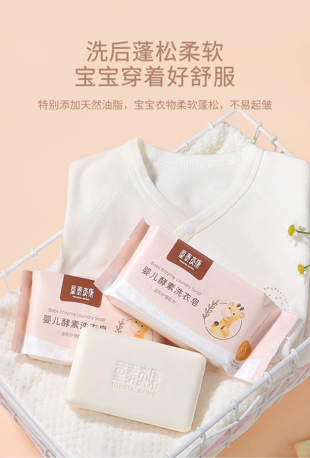 儿童肥皂婴儿洗衣皂抑菌去渍香皂 童泰贝康宝宝专用去污婴幼儿酵素