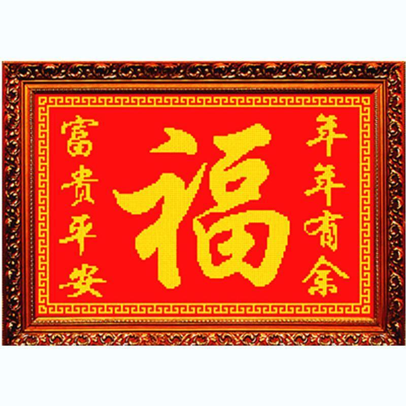 十字绣新款米字绣富贵平安年年有余对联福字线绣印花客厅挂画米字绣