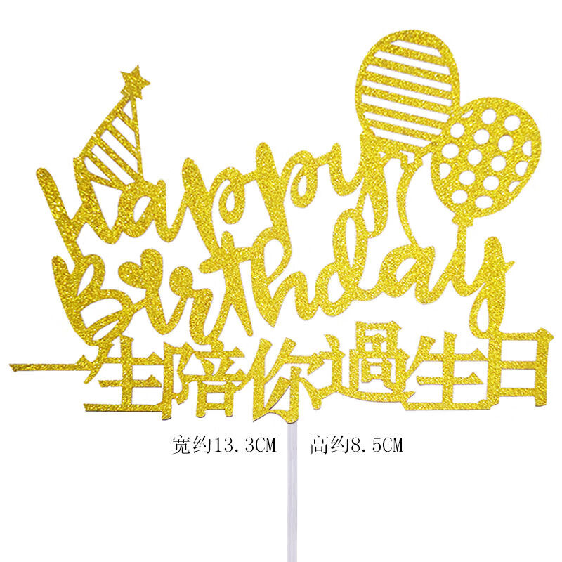 生日蛋糕装饰插牌中文生日快乐男神女神爸爸妈妈生日快乐插件金色男神