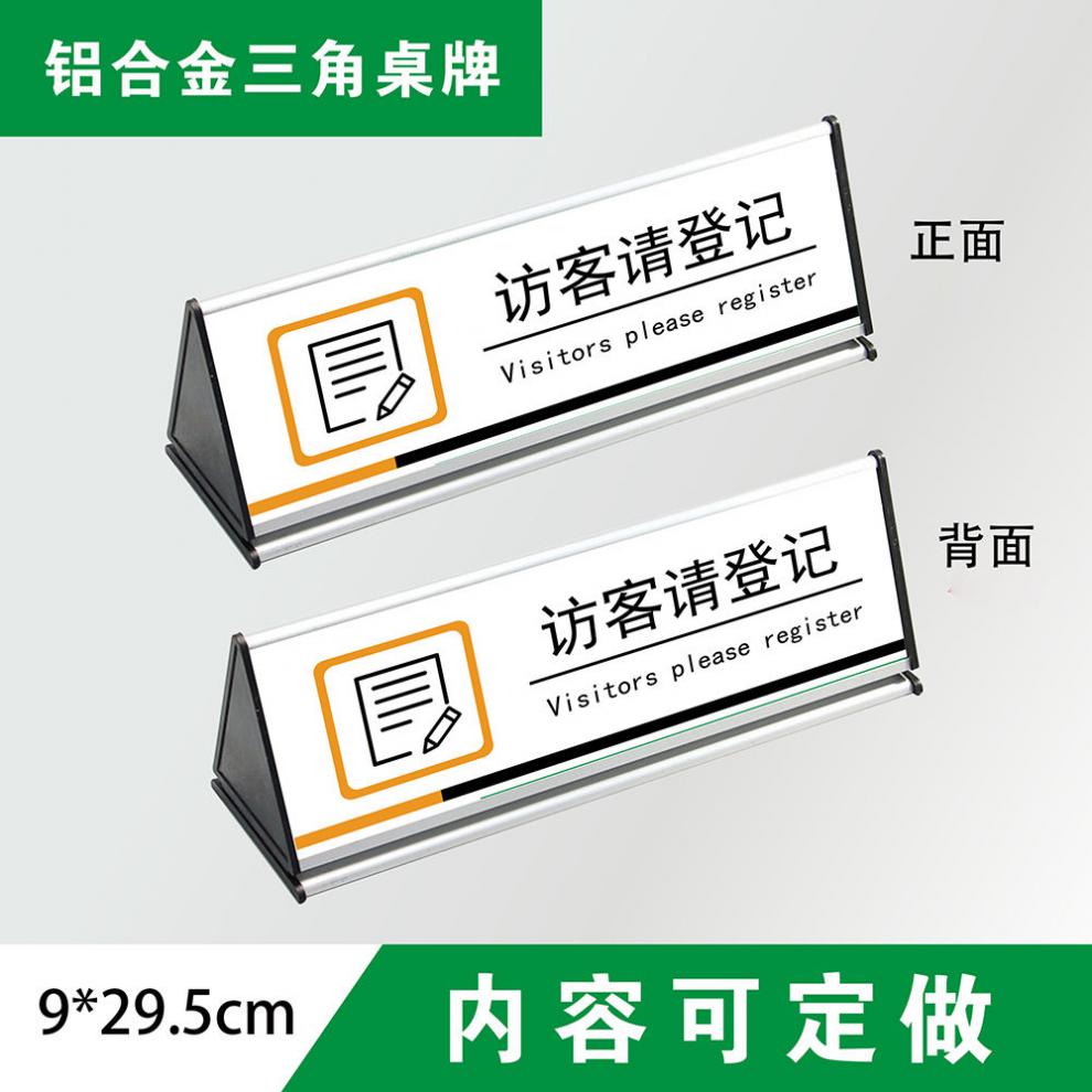 来访请登记牌访客住宿请登记牌来宾登记牌三角铝合金台牌桌牌定制01