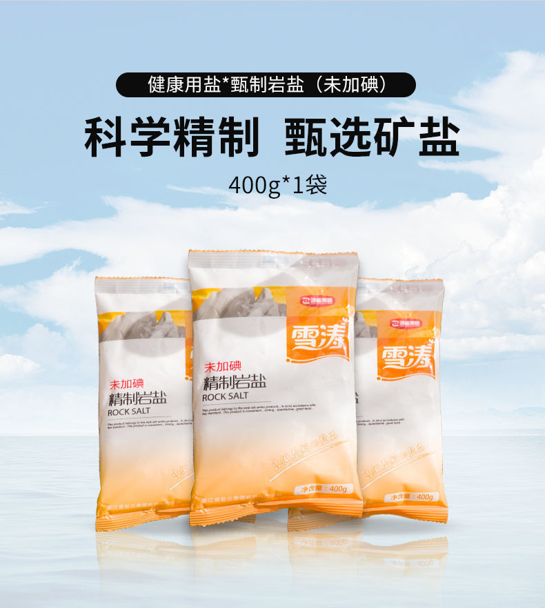 浙鹽雪濤無碘鹽精製鹽岩鹽家用食鹽細鹽食用井礦鹽400g 精製岩鹽(未