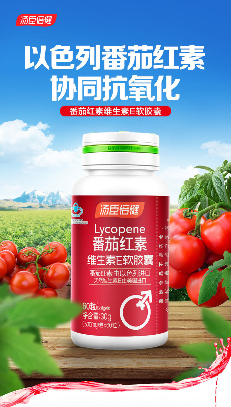 番茄红素维生素e软胶囊男性备孕抗氧化维生素筠康美堂番茄120片套餐