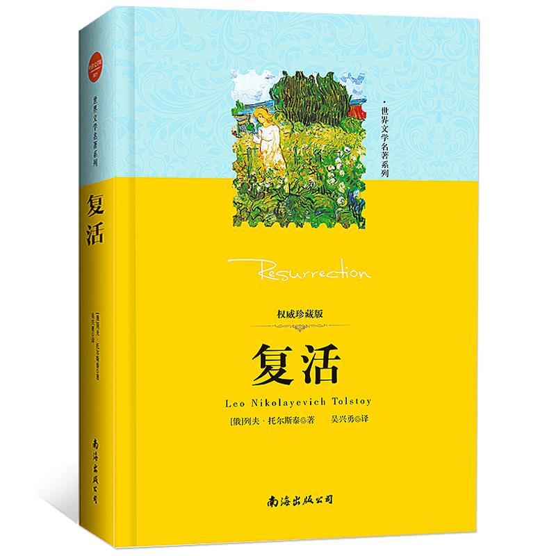 现货正版复活珍藏版外国文学精读世界文学名著系列