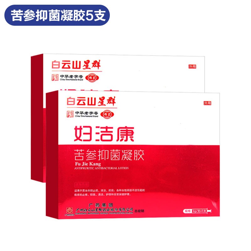 白云山星群妇洁康牌苦参黄柏凝胶3g5支清洁护理和日常保健zx5盒装