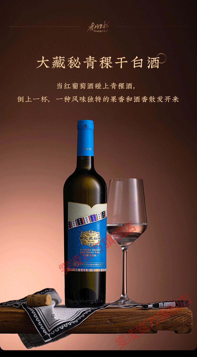 香格里拉大藏秘青稞干白民族纪念版11度白葡萄酒750ml红酒礼盒装大藏
