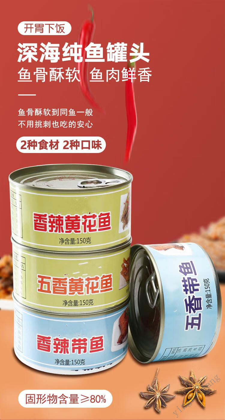 青岛特产五香带鱼罐头香辣下饭菜深海香酥黄花鱼即食海鲜鱼罐装 150g*