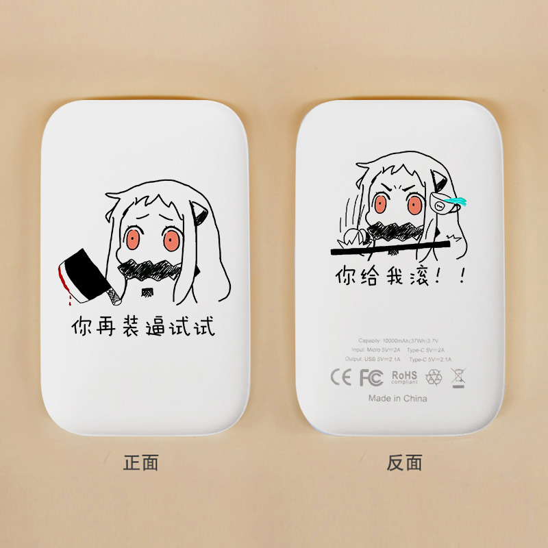 展缘恶搞充电宝动漫周边二次元移动电源北方栖姬恶搞表情包展缘13北方