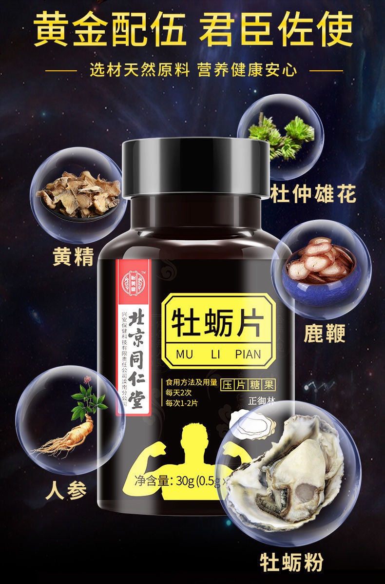 北京同仁堂兴安牡蛎片非肽粉男性滋补搭鹿鞭膏玛卡玛咖杜仲雄花人参