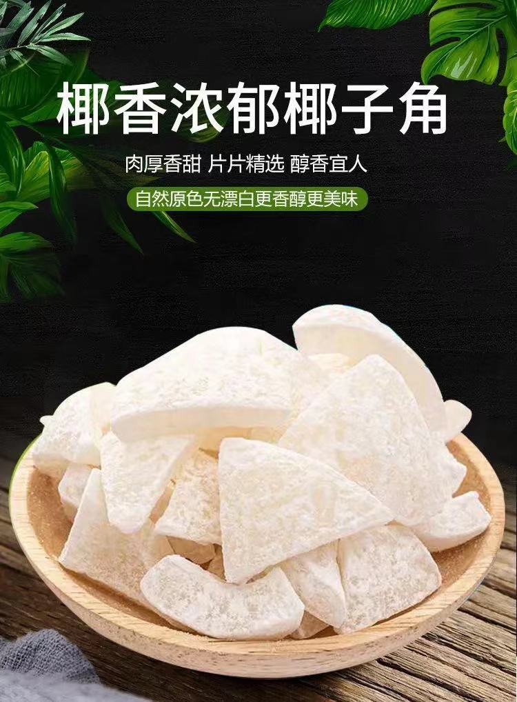 海南特产糖椰角椰子角椰子肉块椰子片休闲蜜饯零食 海南椰子角250g