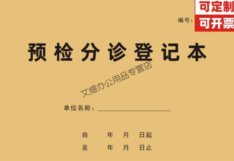 预检分诊登记本诊所医院门诊病患就诊记录本机构预约记录定制废物交接