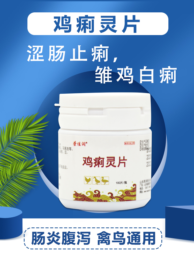 兽药利特灵鸡痢灵片痢特灵鸡用鸡白痢药片兽用禽用鸡鸭粘屁股绿屎 1瓶