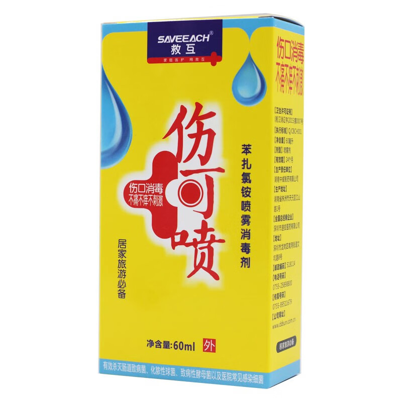 救互苯扎氯铵喷雾消毒剂伤可喷60ml