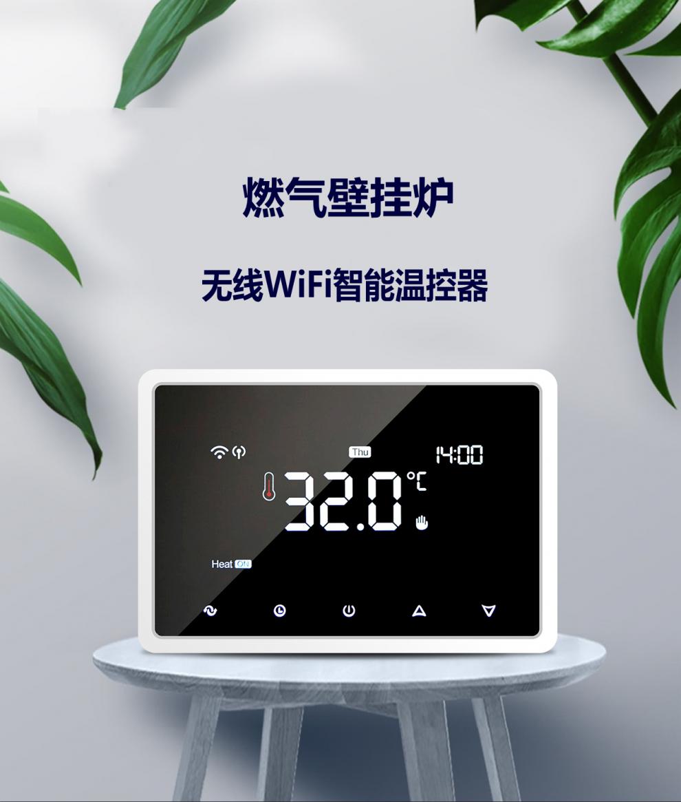 Ω壁挂炉温控器智能wifi温控器燃气壁挂炉威能博士无线有线远程控制