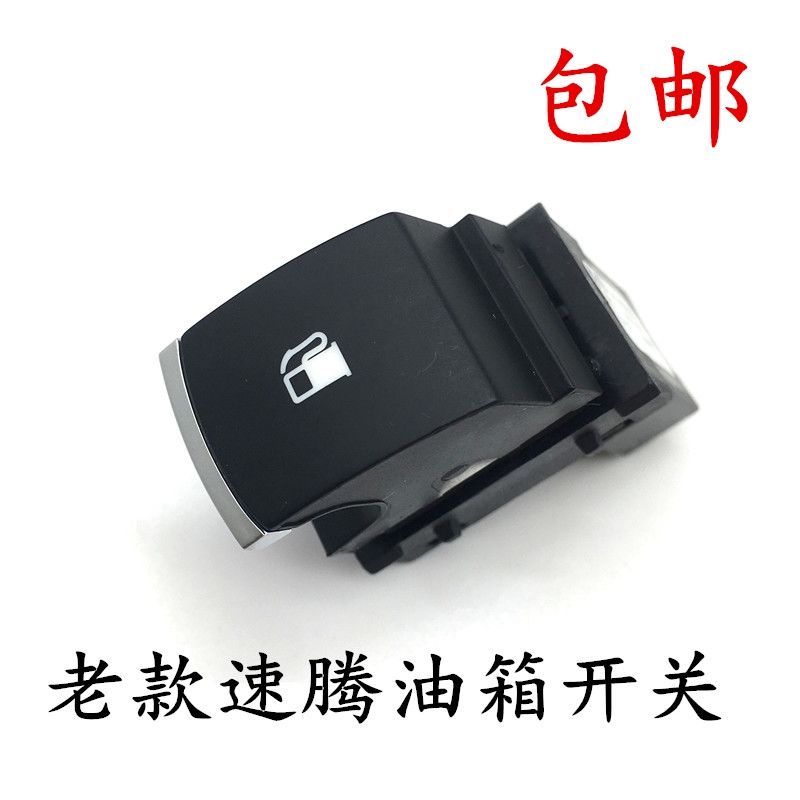 06-11年款老速腾 高尔夫6 油箱开关加油盖加油开关油箱盖开关【图片
