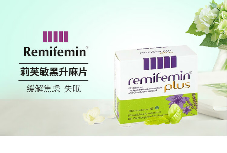 原装进口莉芙敏更年期缓解片黑升麻片德国原装更年期焦虑失眠烦躁缓解