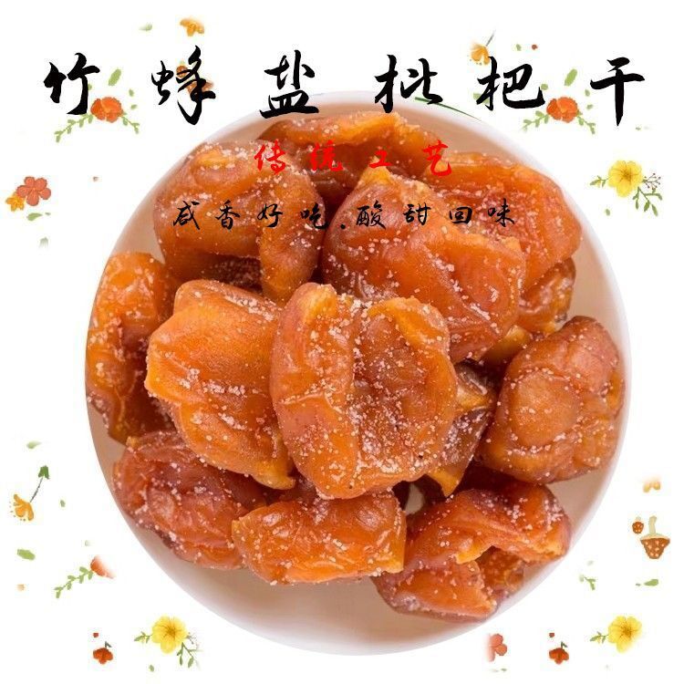 果干水果干纯手工制作蜜饯果脯休闲小零食 竹蜂盐枇杷干 250.