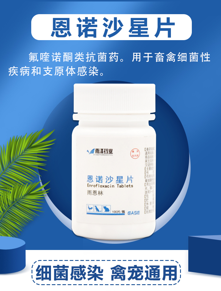 兽药恩诺沙星片兽用小鸡药大全鸡用白痢鸡鸭鹅止痢拉稀呼吸道鸡病1瓶