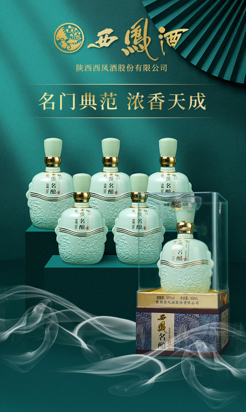 西凤酒 名酿窖藏 52度浓香型 白酒500ml*6瓶整箱装凤酒团购福利