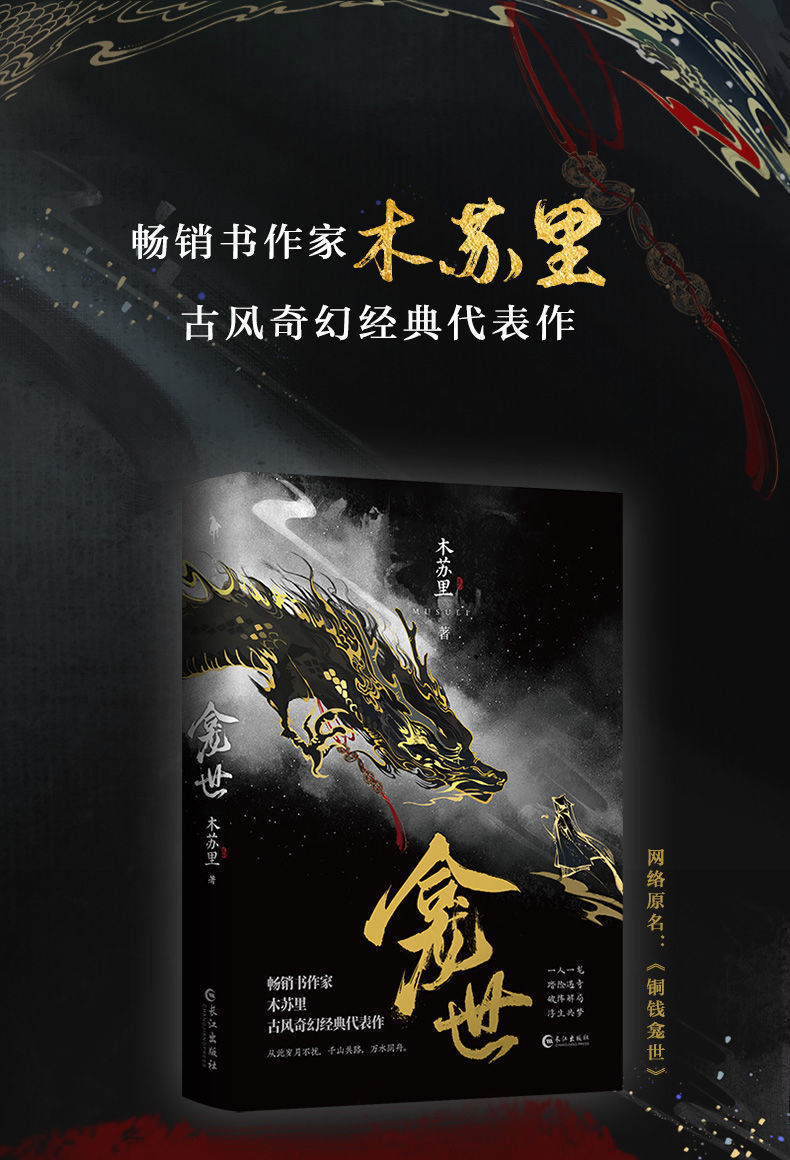 【自营配送】龛世 木苏里 铜钱龛世 古风奇幻小说儿童课外书 龛世