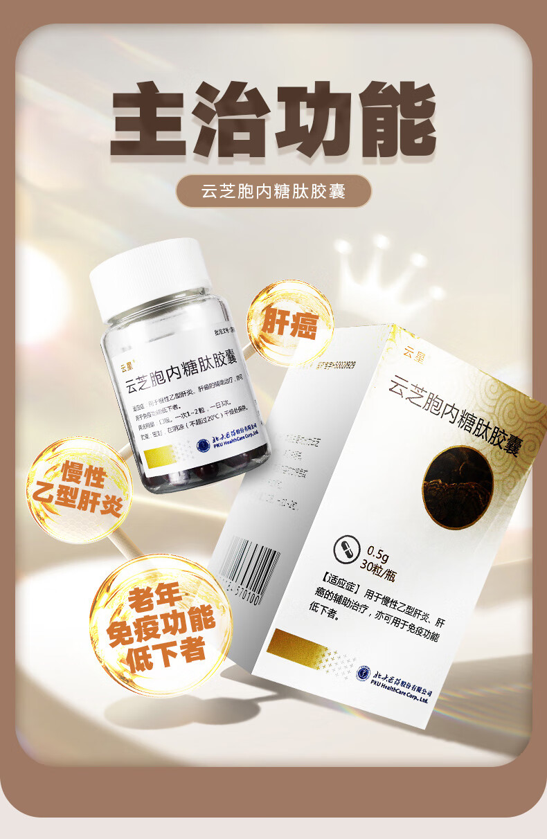 云星 云芝胞内糖肽胶囊 0.