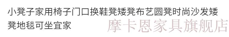 小凳子家用椅子门口换鞋凳矮凳布艺圆凳时尚沙发矮凳地毯可坐板凳 单个装 可爱狗-圆墩-可拆洗-20CM高