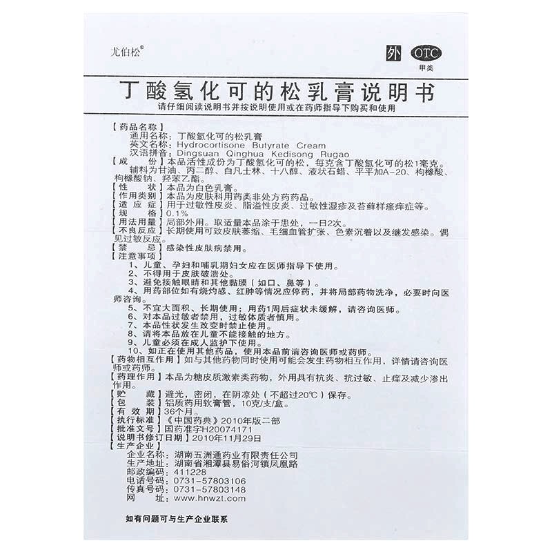 五洲通尤伯松丁酸氢化可的松乳膏10g10mgotc3盒装