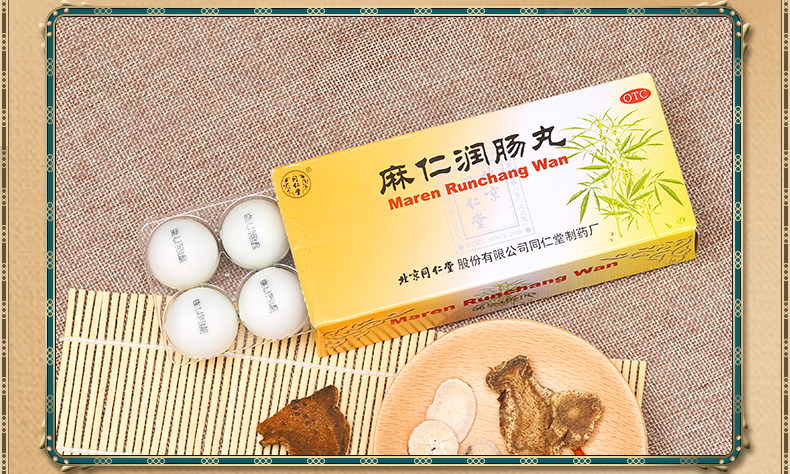 同仁堂麻仁润肠丸6g*10丸润肠通便用于肠胃积热胸腹胀满大便秘结 6