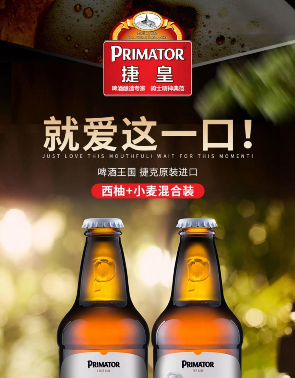 捷克啤酒 捷皇primator捷克进口精酿麦芽啤酒小麦西柚果味啤酒 500