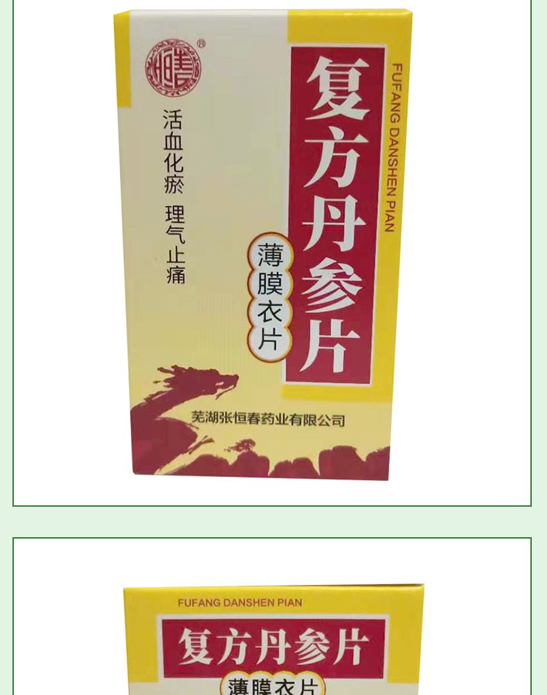 张恒春复方丹参片03g60片化瘀理气止痛3盒装