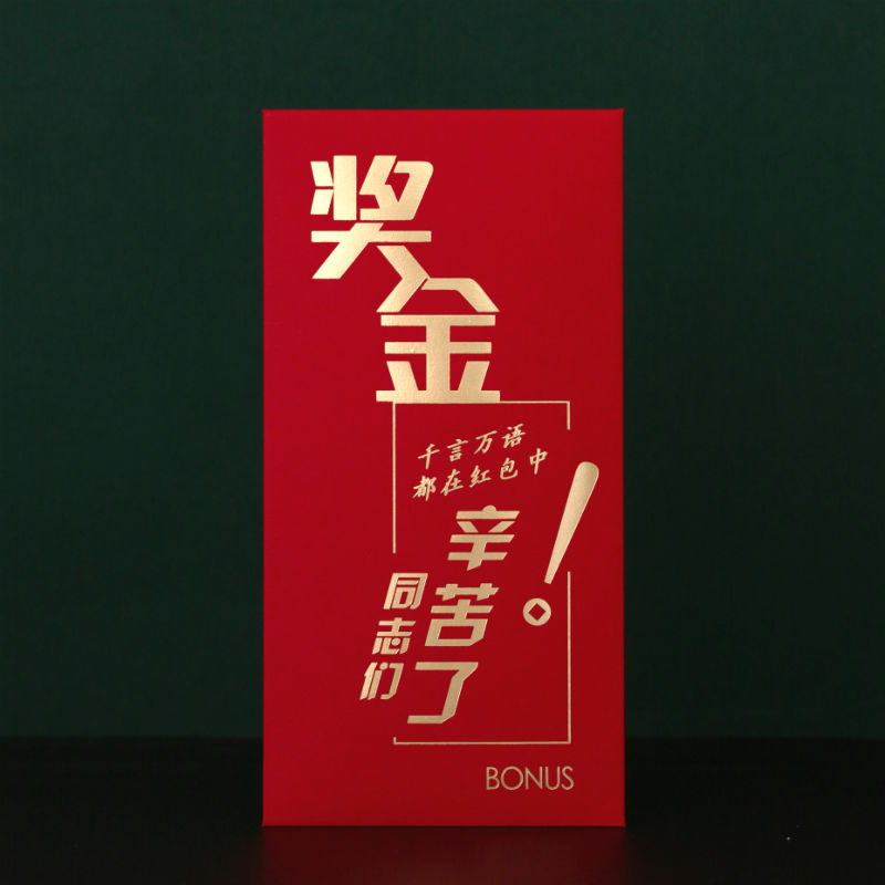 奖金红包奖字红包带个性创意奖金红包利是封公司奖励抽奖红包墙通用奖