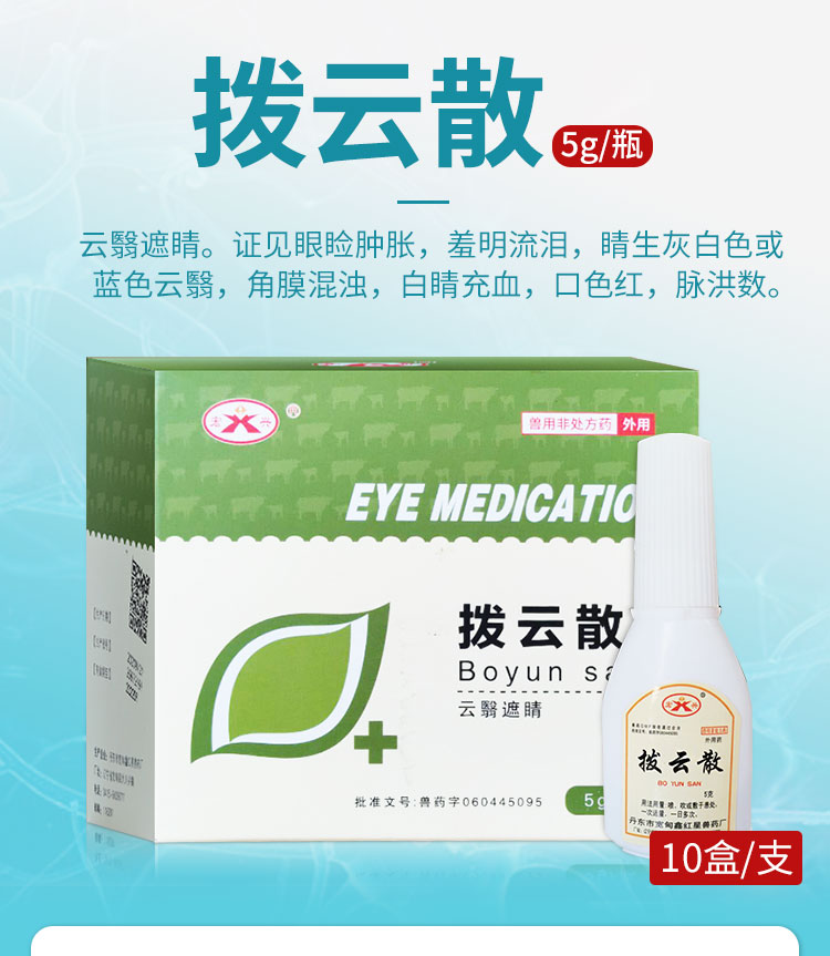 兽药兽用 拨云散猪牛羊马犬猫眼白膜外伤玻璃体混浊肿胀沙眼眼睑肿胀