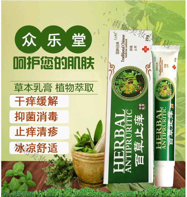 菩清堂菩清堂草本乳膏肛门瘙痒止痒膏阴囊私处大腿内侧屁股普清堂